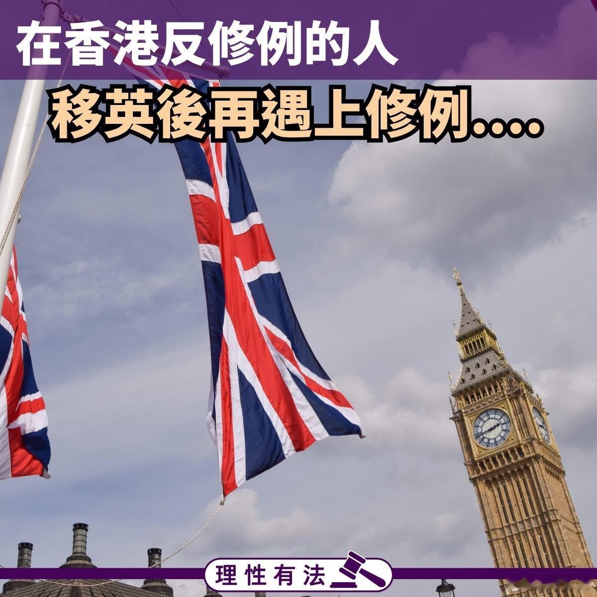 谈谈英政府欲修逃犯条例在香港反修例的人，移英后再遇上修例....香港yc行为迷
