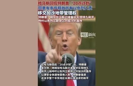 特朗普调整伊朗战局节奏，联大先见海湾六国却未安排内塔尼亚胡会面，美以同盟内部为何
