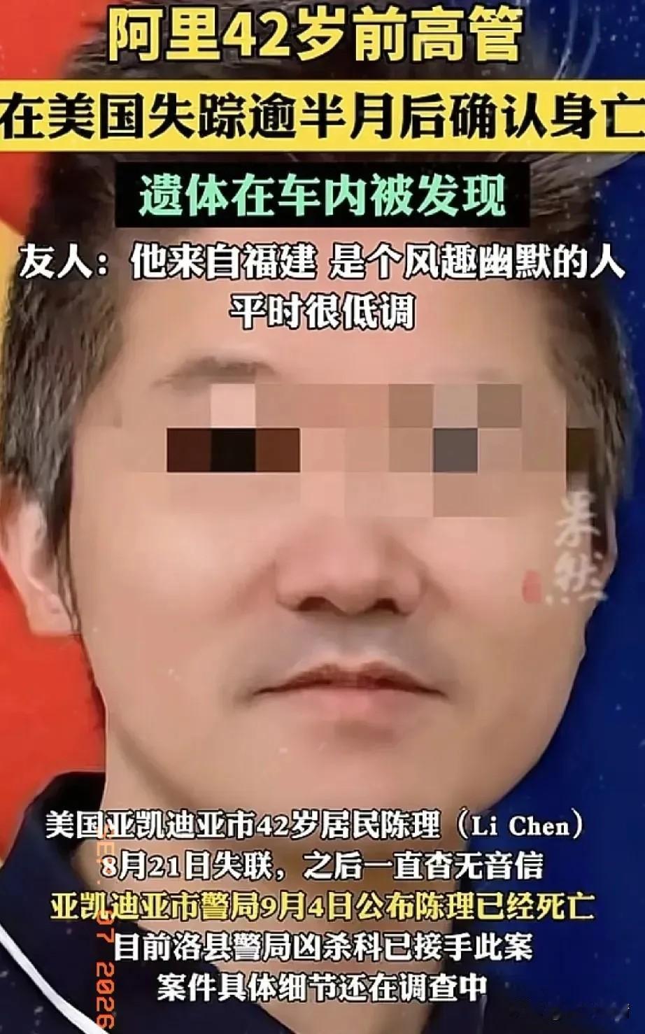 死在加州路边车辆内的阿里前员工陈理，留给大家很多思考！陈理42岁，据朋友介