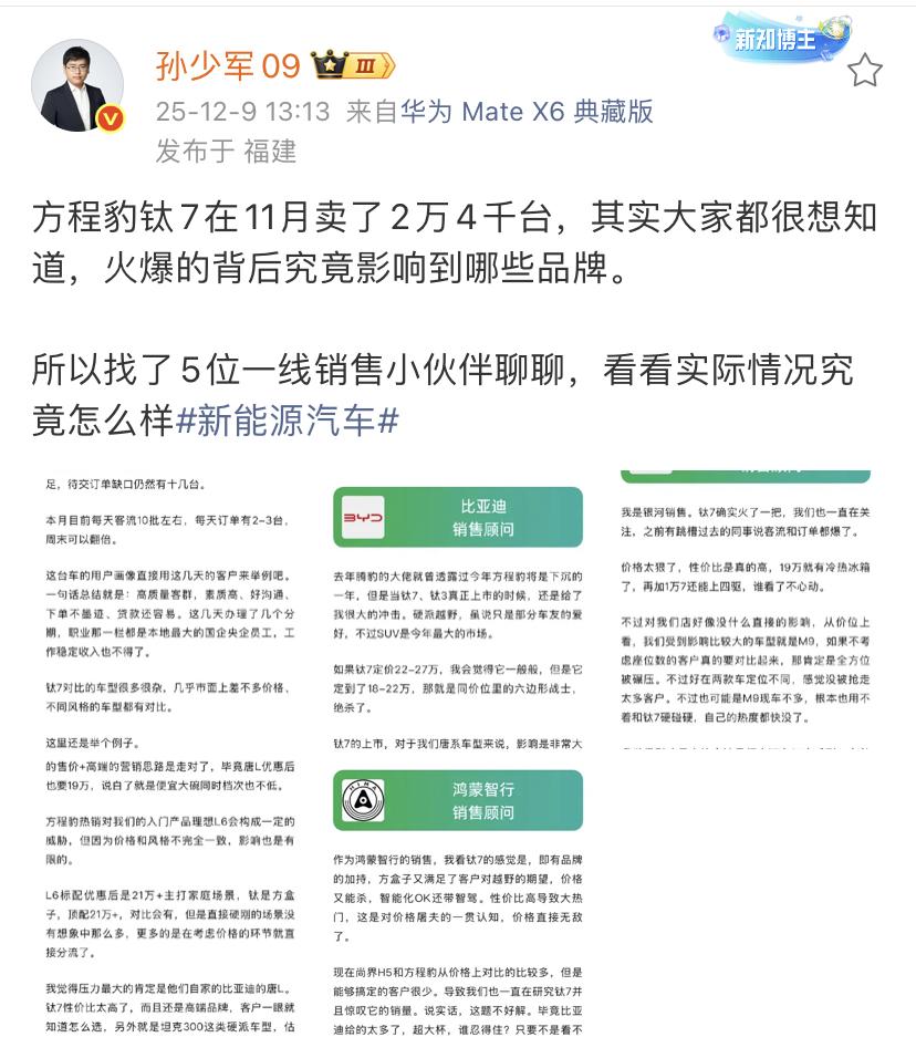孙少军：方程豹钛7在11月卖了2万4千台，其实大家都很想知道，火爆的背后究竟影响