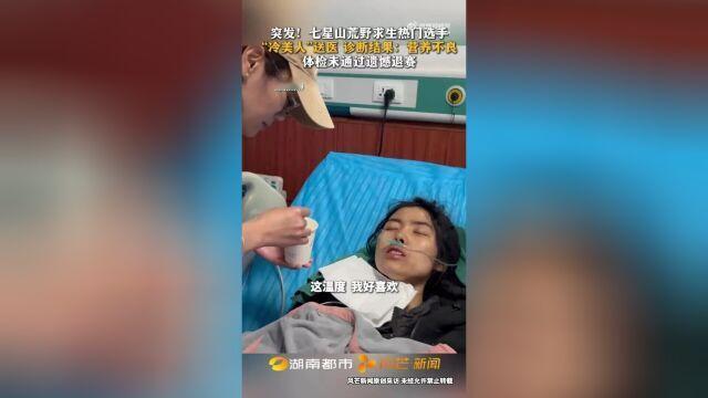 11月14日，湖南七星山荒野求生挑战赛上，坚持了37天的女选手“冷美人”因营养不