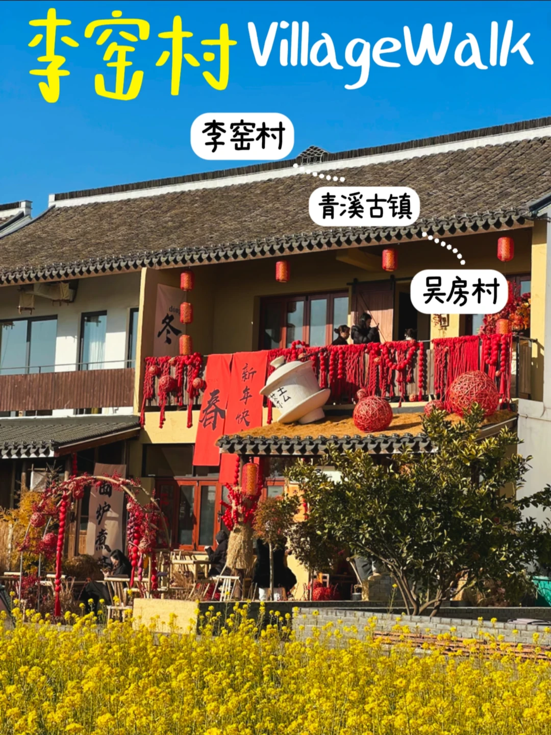 李窑村→青溪古镇→吴房村🏡奉贤亲子一日游