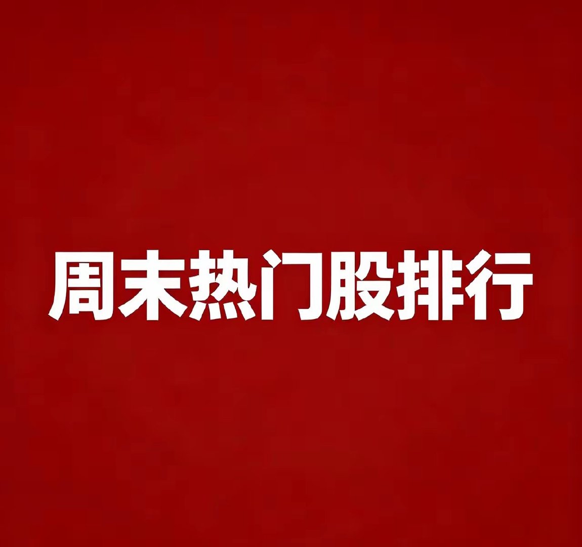 周末人气前20 核心炒作逻辑：  1.昆仑万维：AI大模型+AI游戏...