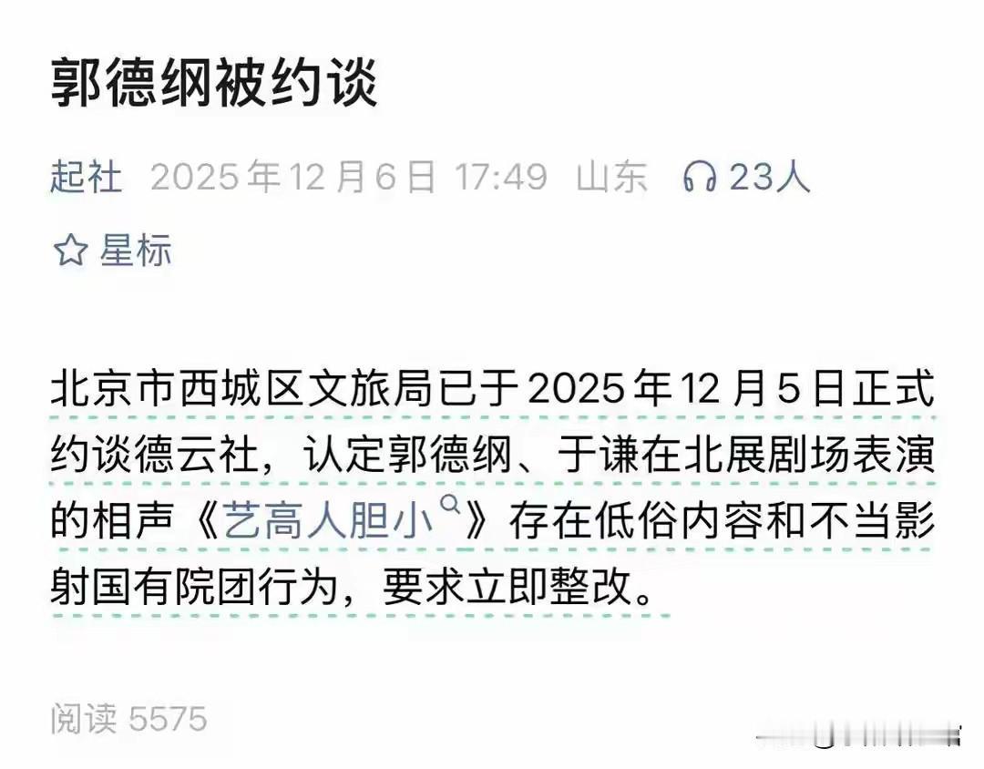 12月7日晚，相声演员郭德纲“被约谈”的消息在网络不胫而走。极目新闻记者注意到，