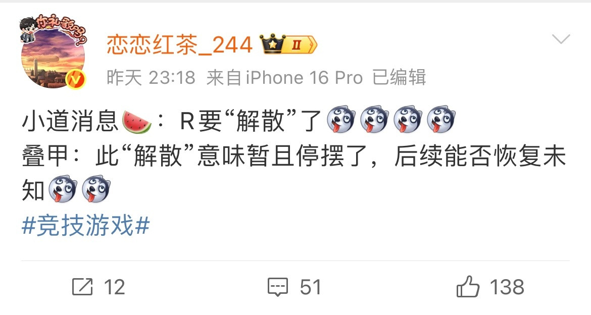 恋恋红茶爆料：RNG要“解散”了，此“解散”意味暂且停摆了，后续能否恢复未知[哆