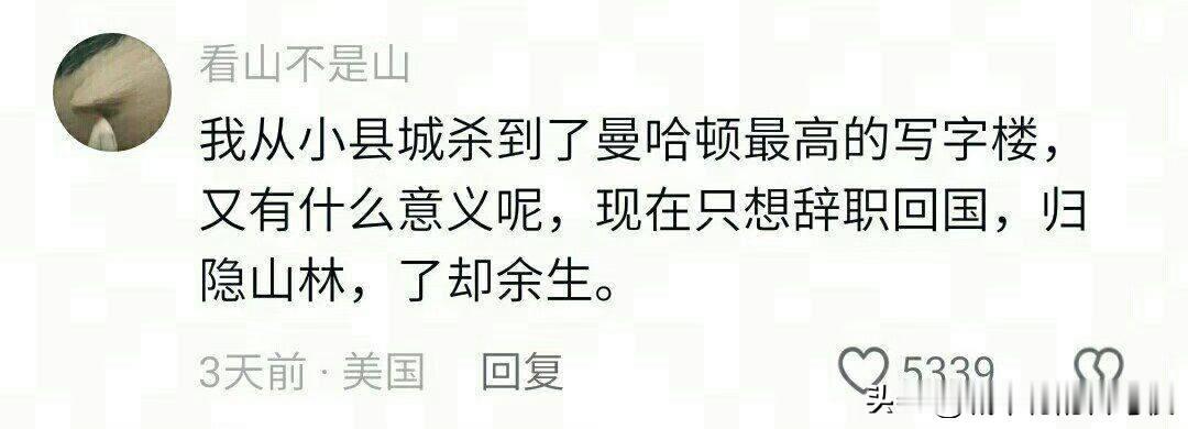 人生呀得到就是祛魅的开始大道至简终究是给别人打工的，要是自己是资本所有