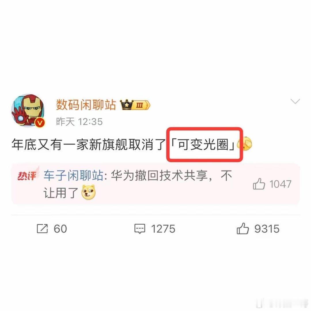 完了完了华为铁了心要收紧技术共享了除华为外唯一的一家“可变光圈”也要取消了，听说