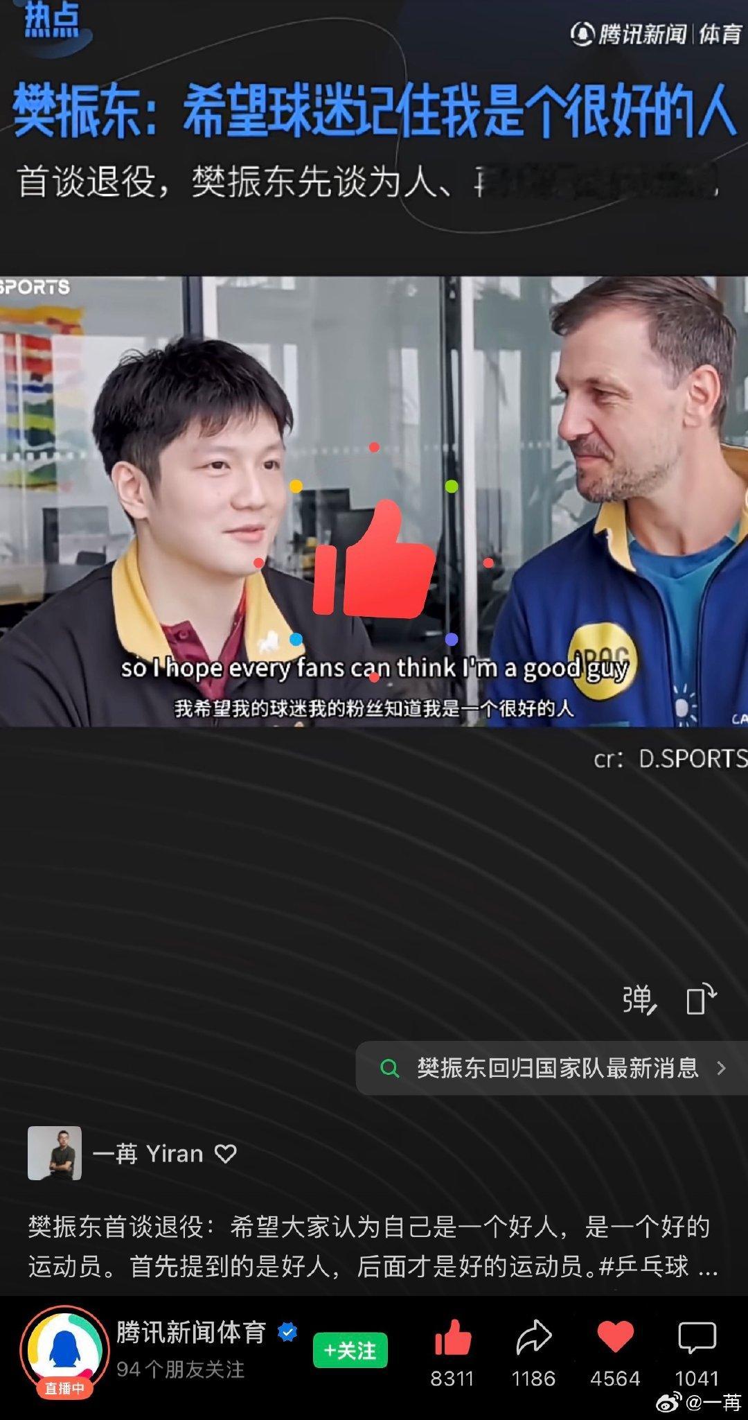 很欣赏樊振东的价值观，在职业生涯结束的时候，多一个冠军、少一个奖牌，并不会影响我们对他的判断。他比《