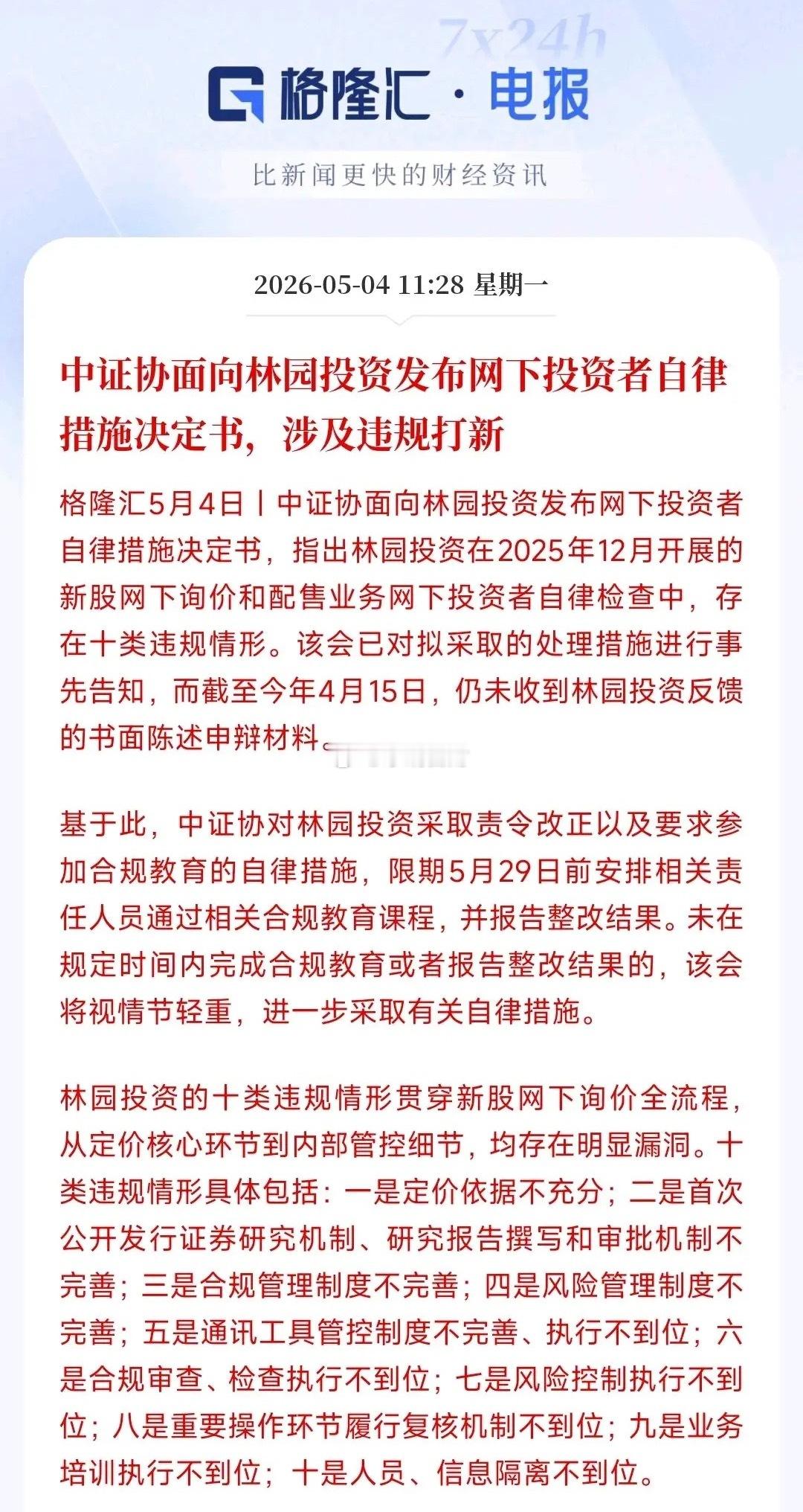 林园投资这次真是踢到铁板了，被中证协严厉盯上。查出整整十项违规，从打新报价、风控