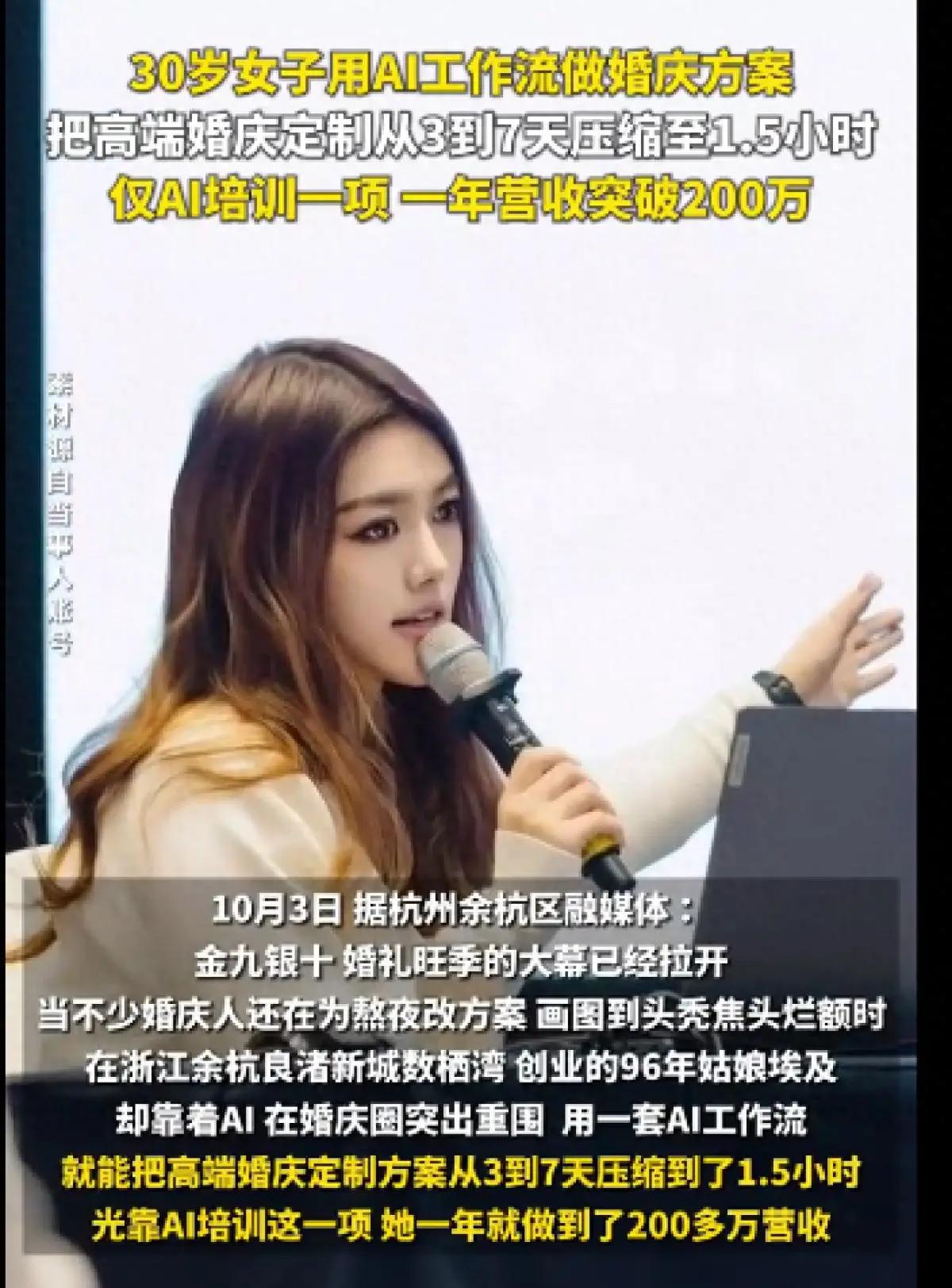 杭州余杭有个姑娘叫范佳琪，靠AI做婚庆，年入200万。最离谱的是钱的来路：大头不