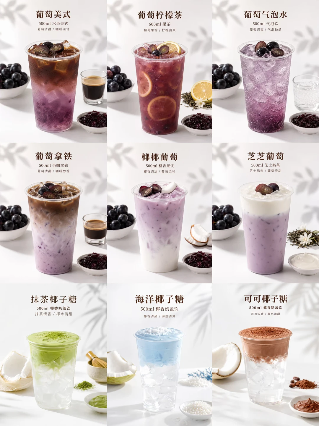 9款夏季水果饮品配方｜葡萄+椰子系列