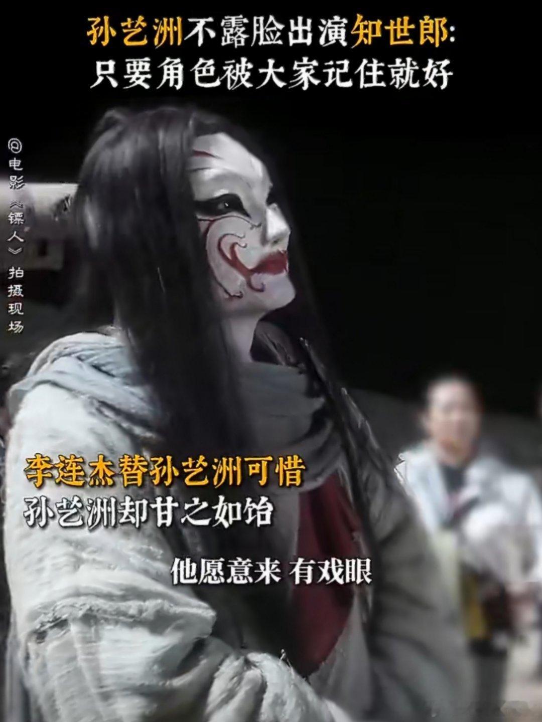 这个花脸造型的人原来是孙艺洲好像在《镖人》这一整部电影里，他都不会露出自己没有浓