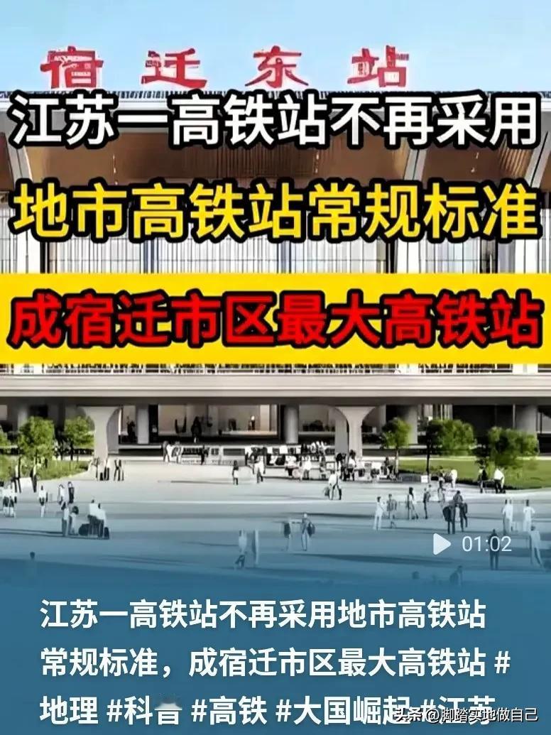 宿迁的朋友们注意啦👋潍宿高铁上的宿迁东站，规划标准一出，好多人都直呼惊喜！