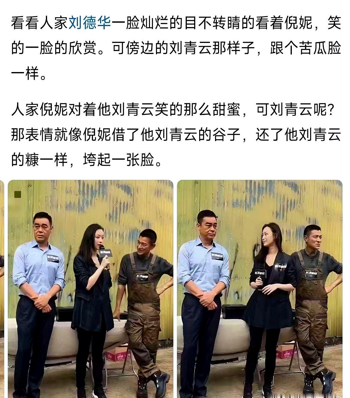 一张活动抓拍图，硬生生把两位影帝分成了两个极端。刘德华歪着头，嘴角咧出笑意看着旁边的倪妮。紧挨着的刘