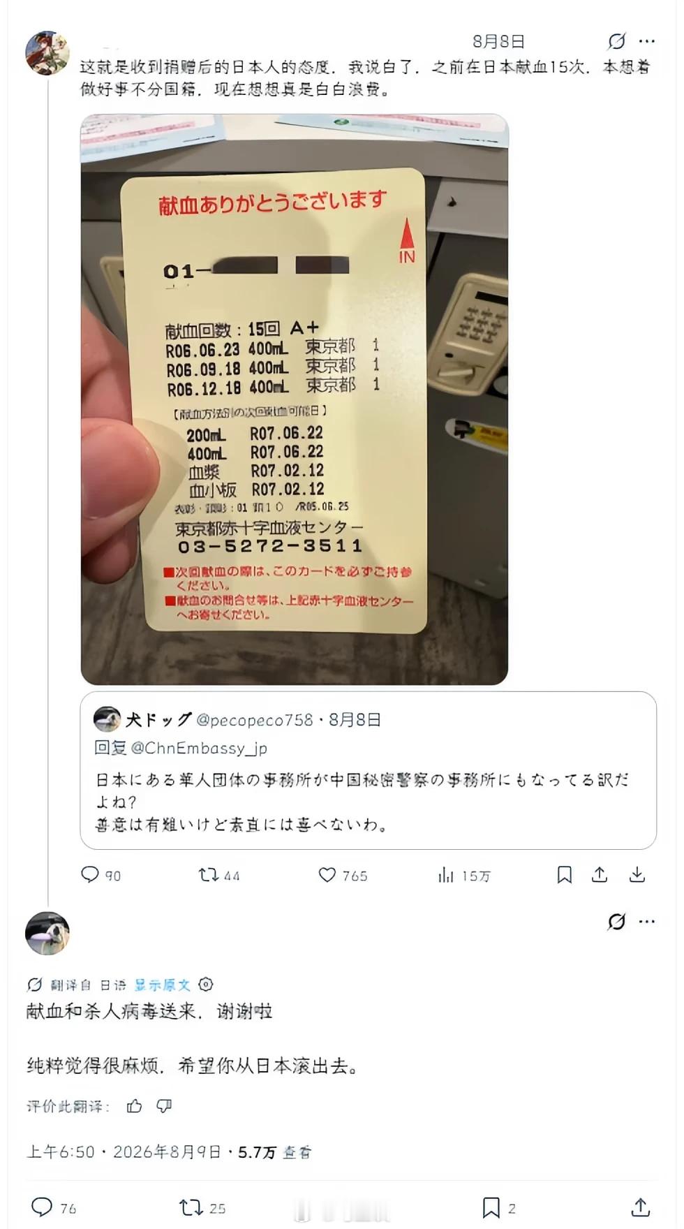 在日华人展示连续献血15次记录，日本网民让他从日本滚出去，并称该男子血液中有杀人