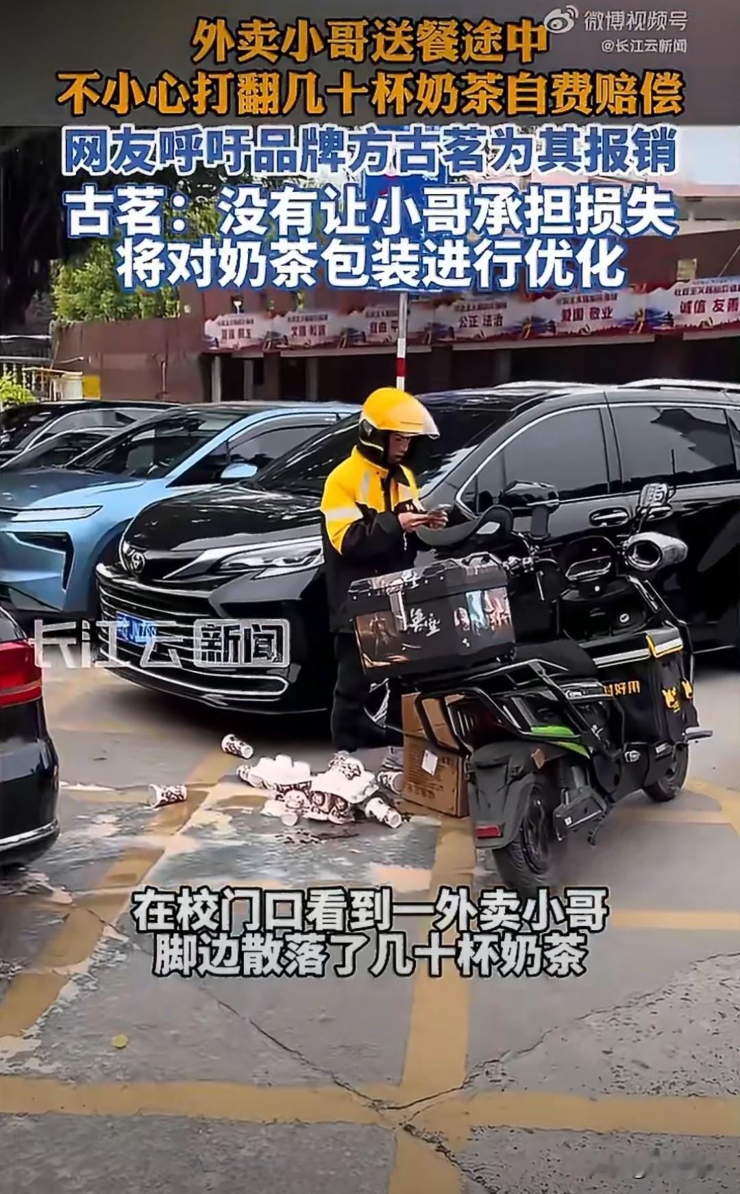 古茗赢麻了，2月6日，福建一外卖小哥打翻32杯古茗奶茶手足无措的视频让网友大呼心