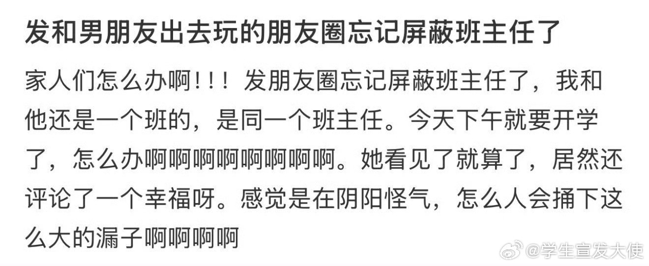 发和男朋友出去玩的朋友圈忘记屏蔽班主任了