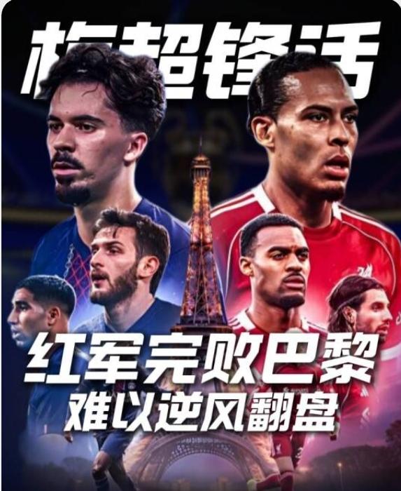 利物浦vs大巴黎，利物浦想争取一场平局都难，拿什么翻盘？明天凌晨，欧冠淘汰赛次