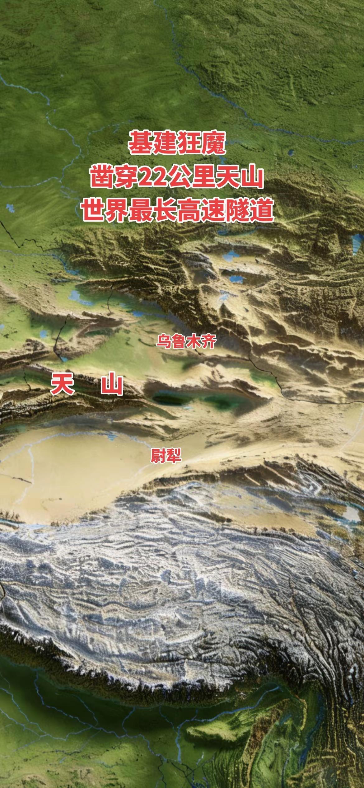 天山胜利隧道贯通。基建狂魔打通天山，全长22公里隧道，世界最长的高速隧道，穿越天