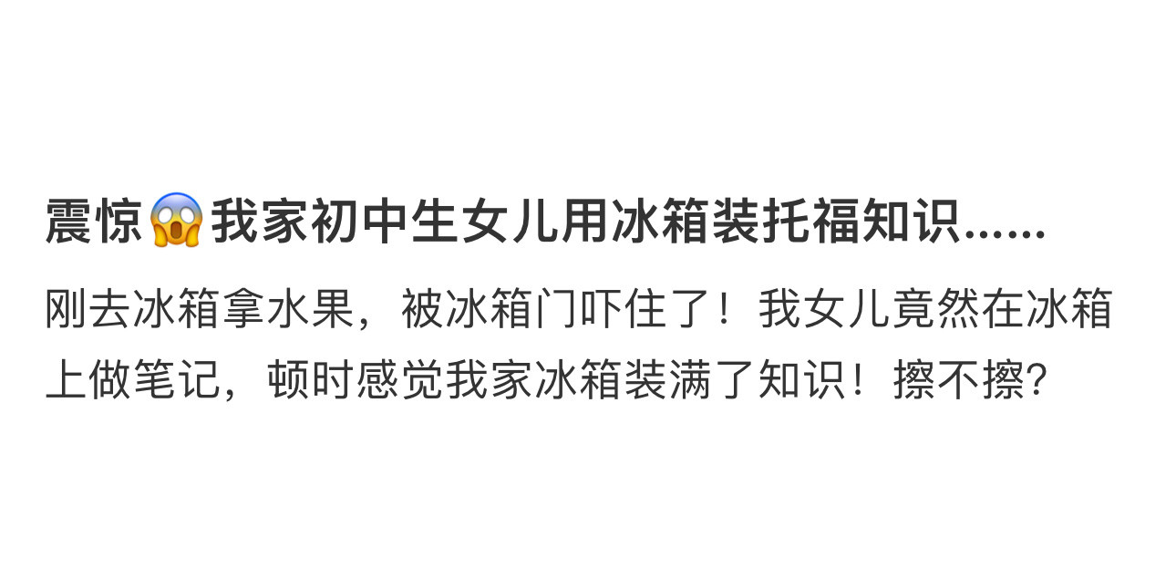 初中的女儿居然用冰箱装托福知识初中的女儿居然用冰箱装托福知识......