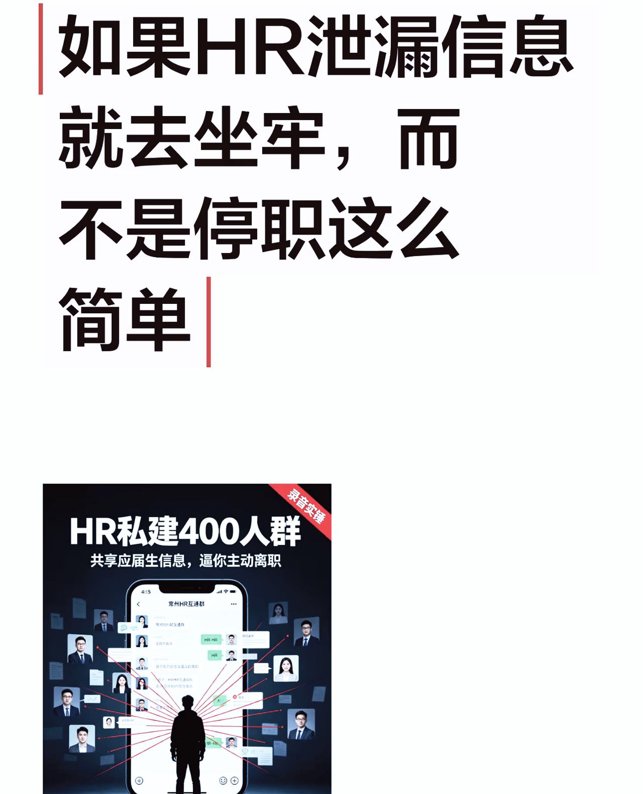 务必警惕一个黑恶势力现象：大厂HR群组。现在的大型企业尤其是大厂，各种各样的互