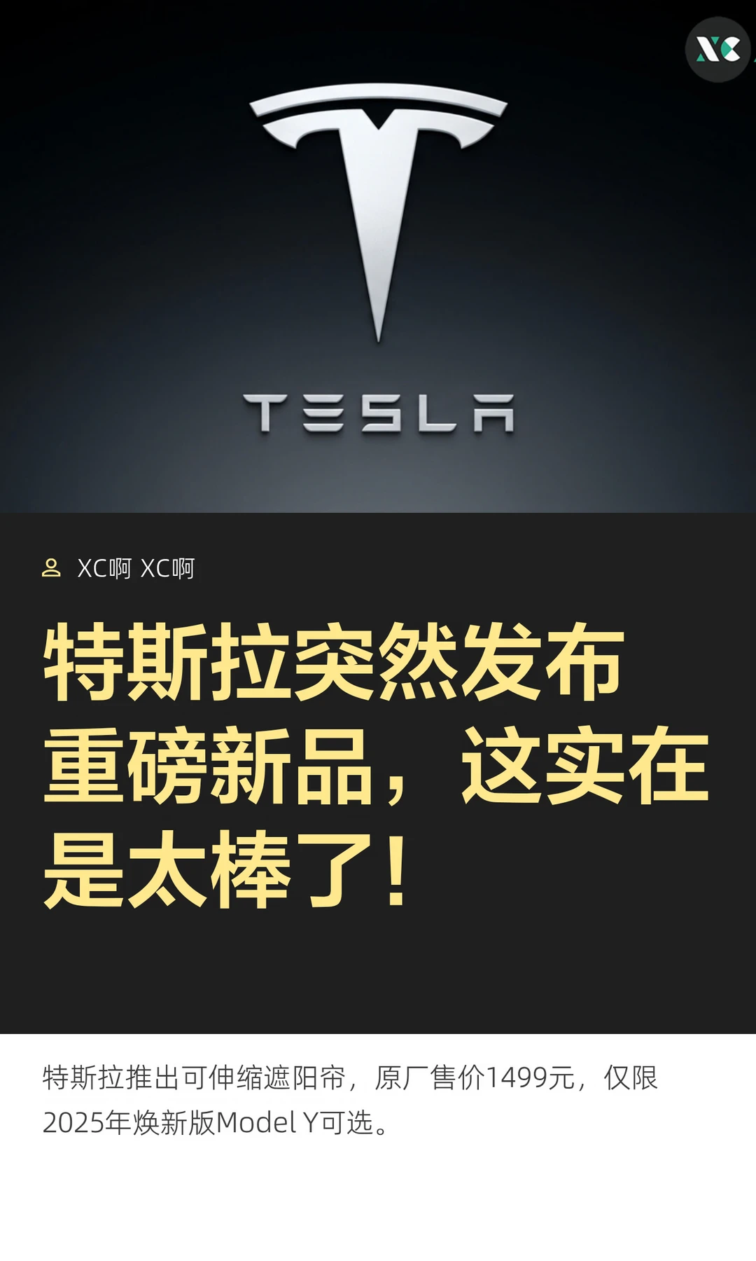 特斯拉突然发布重磅新品，这实在是太棒了