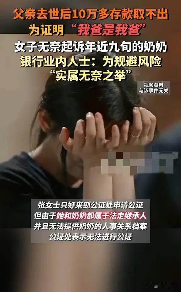 10万存款取不出！女子起诉9旬奶奶：我爸的钱凭啥要证明？5月11日，北京张