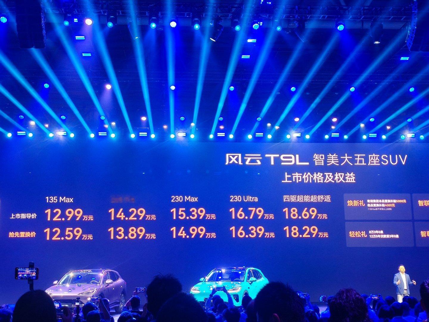 奇瑞风云T9L全球上市发布会现场直接炸场！这台智美大五座SUV，直接把混动SUV