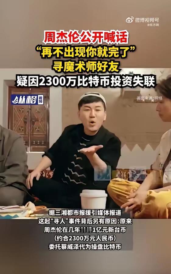 昆凌有点替周杰伦担心因为信任的兄弟，蔡威泽卷款跑了。周杰伦发话了，公开喊话蔡
