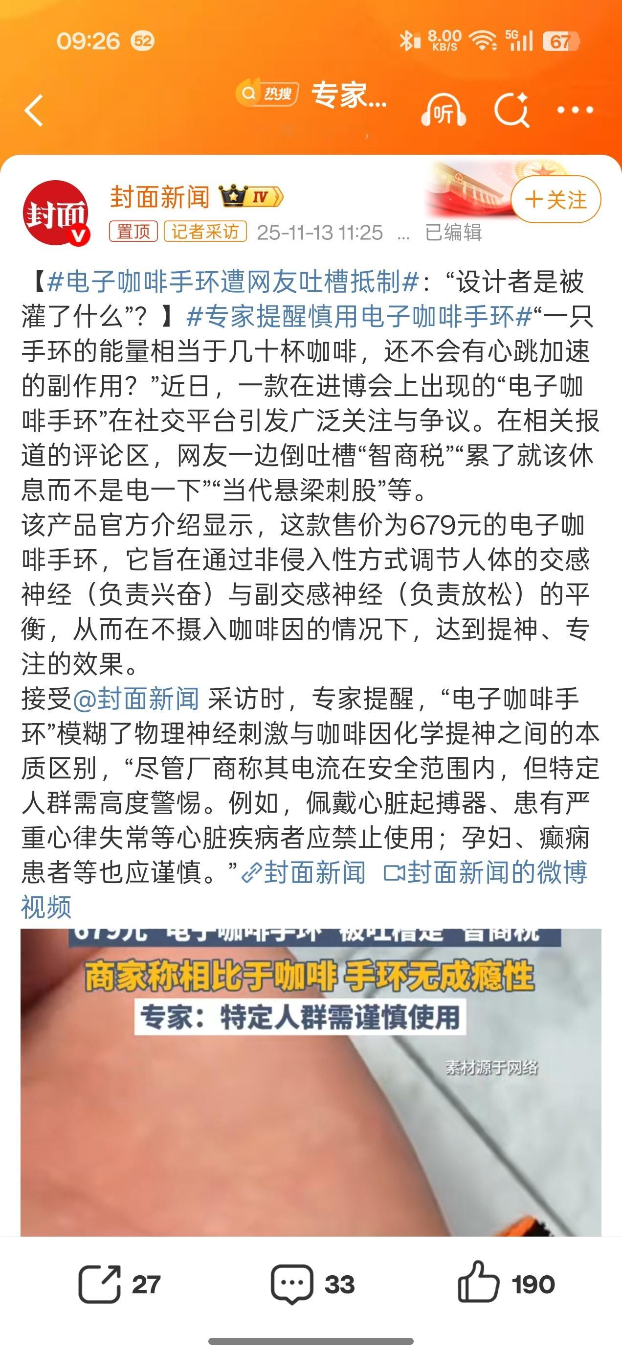 要不是看到热搜上专家提醒慎用电子咖啡手环，还真不知道有这个东西……这东西也太反人