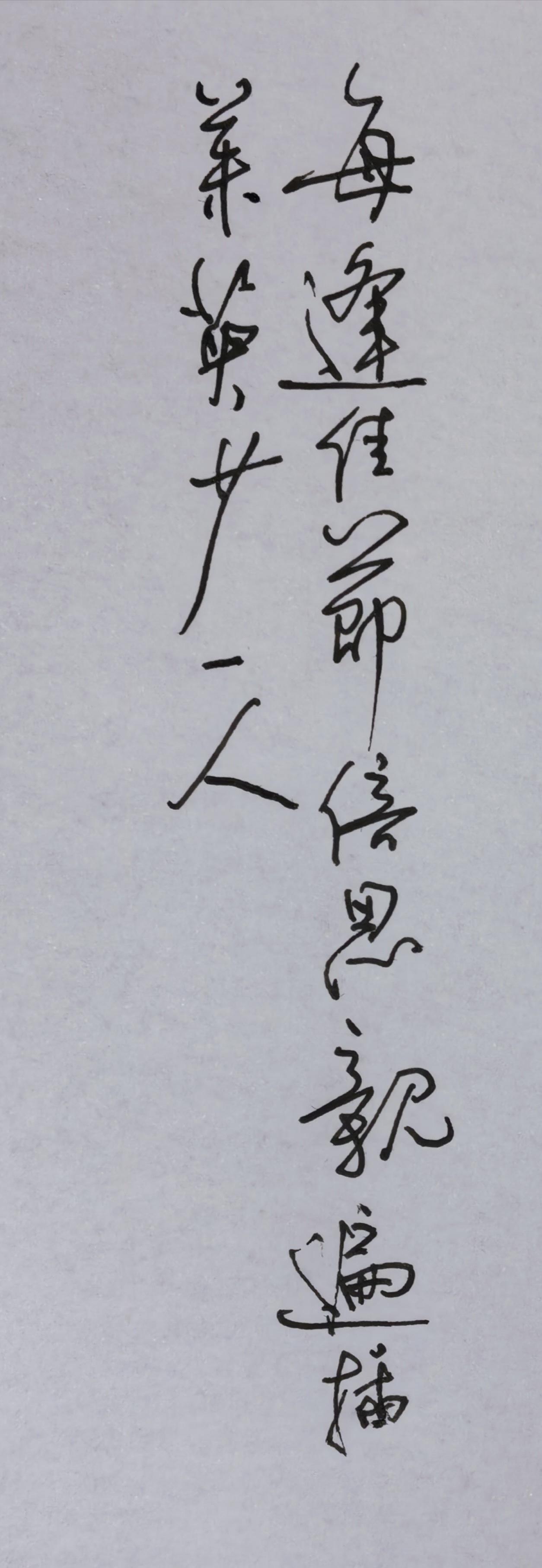谁解其中味？一、文字内容介绍书写内容出自唐代王维《九月九日忆山东兄弟》后半联