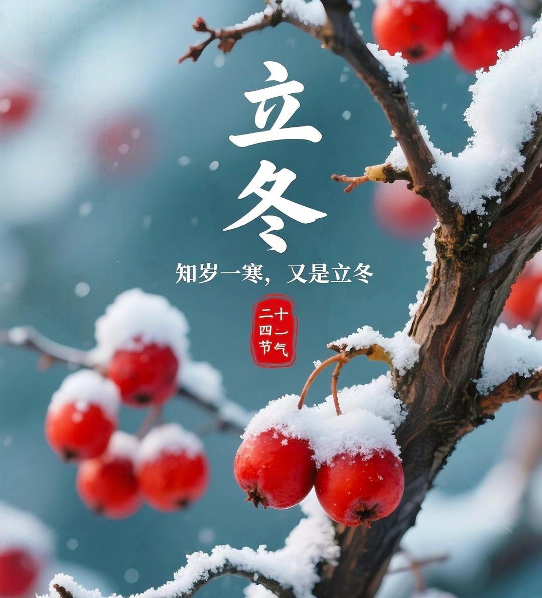 提前提醒大家一下，大家也好有个心理准备！明天立冬了，老话说“上午立冬，三九