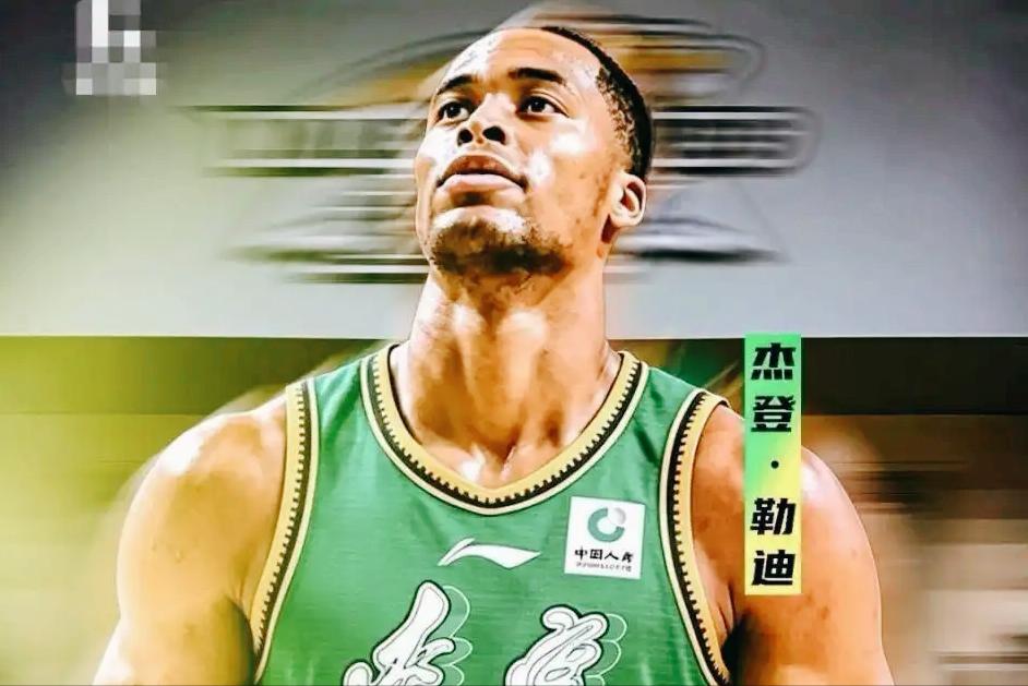 定了！辽宁新签杰登・莱迪，率先用完本季外援更换名额。4月5日，辽宁