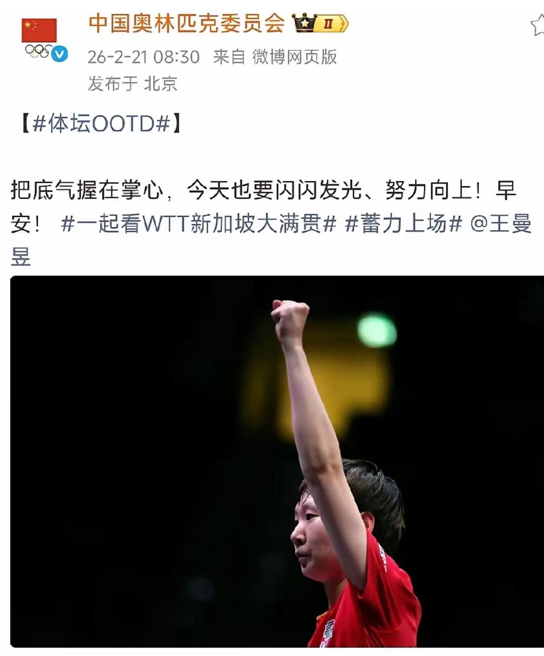 中国奥林匹克委员会发文鼓励王曼昱：把底气握在掌心，今天也要闪闪发光，努力向