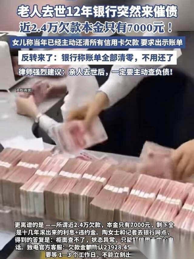 上海，一老人离世12年后银行突然发来了催债短信，负债2.3万元。其女儿表示当年父
