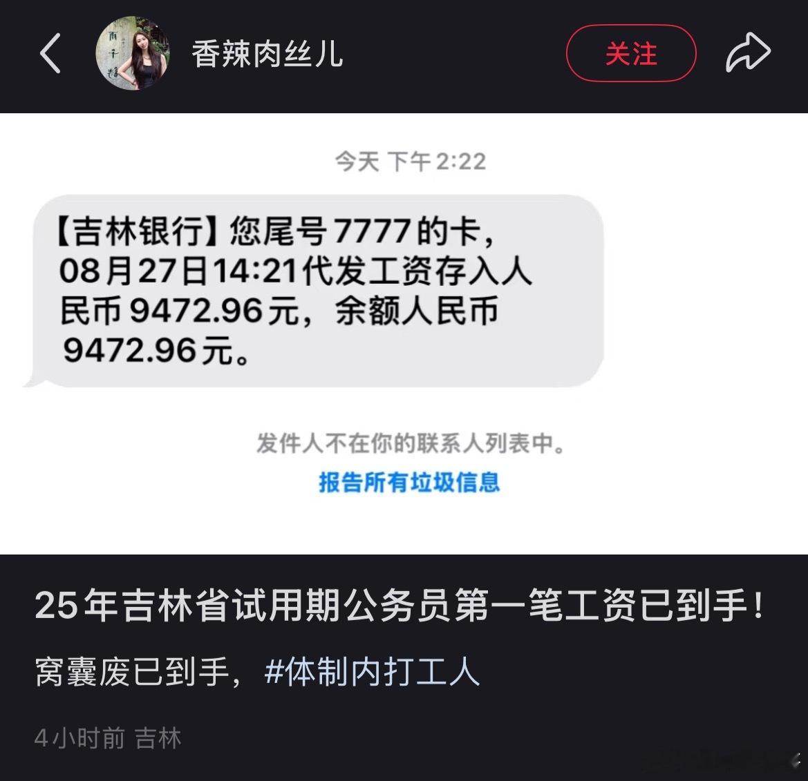 吉林体制内工资到账，这水平遥遥领先！而且这还只是试用期！​​​