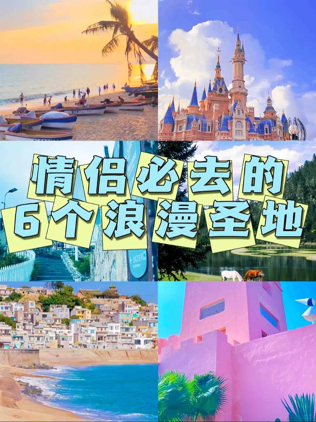最适合情侣的国内旅行地哈喽。你们有和自己的对象去哪里旅行过呢？还是说还...