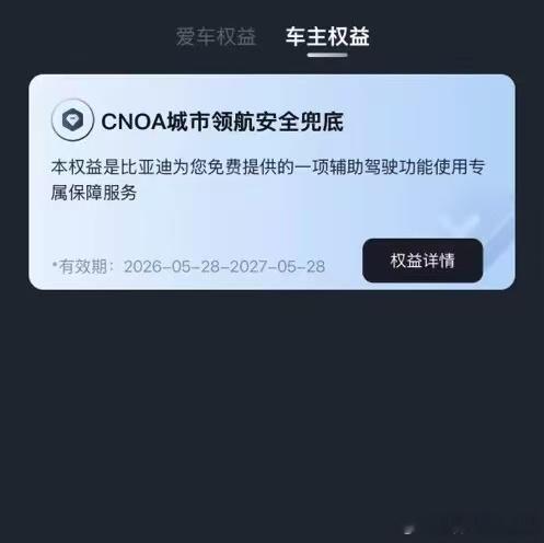 真香！比亚迪智驾兜底权益！