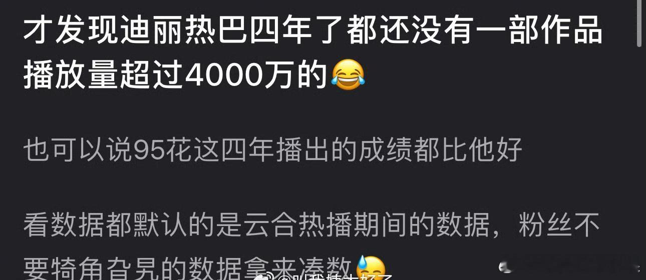 有网友称迪丽热巴四年都还一部作品播放量超过4000万的甚至连95花这四年播出的