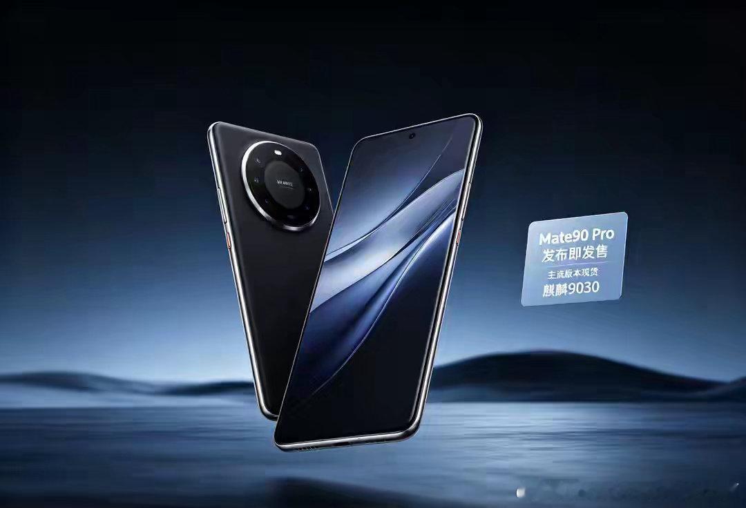 Mate90ProMax典藏版详细爆料，工艺与影像全面升级​​​