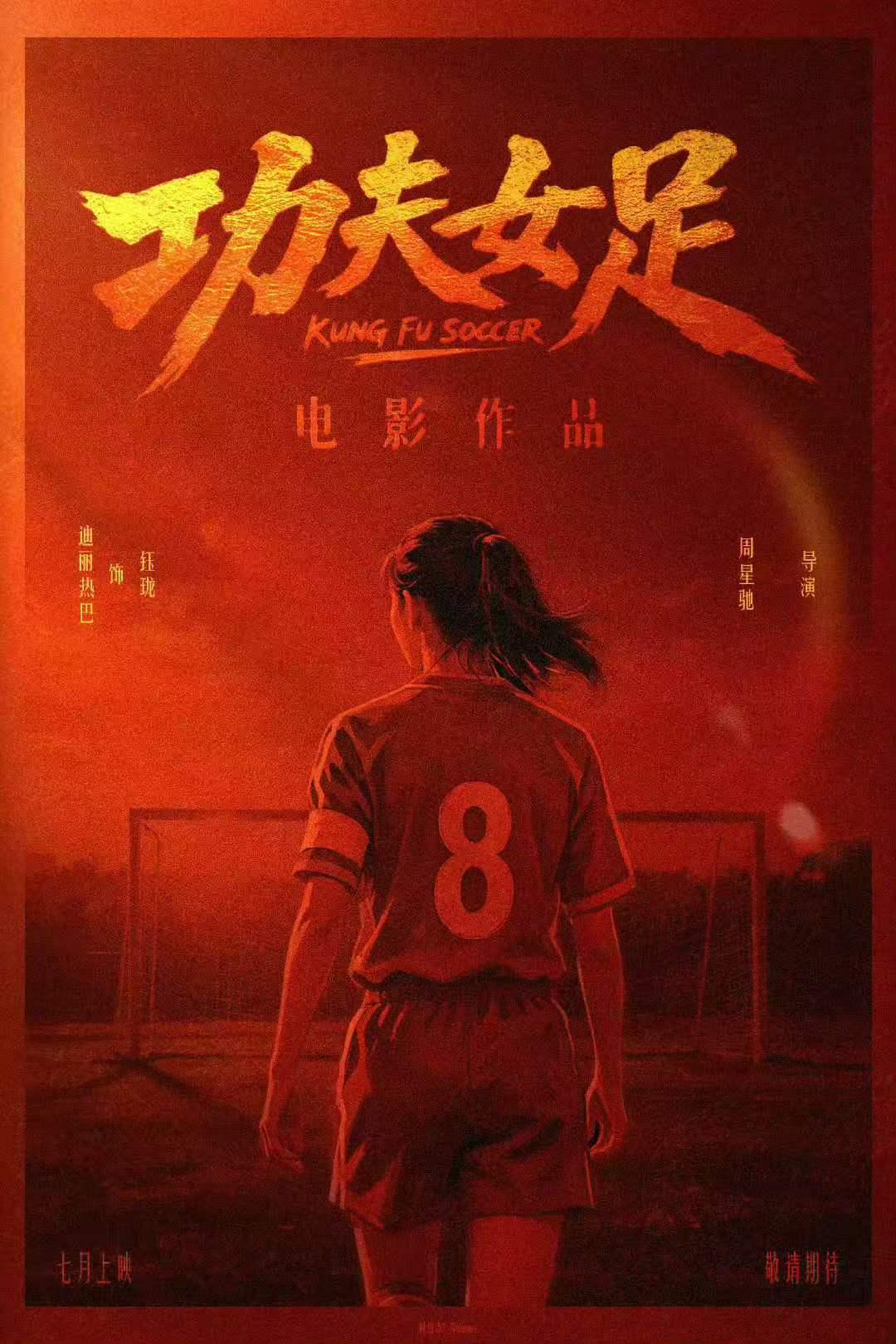 《功夫女足》7月11日上映，大概率是一部票房扑街的电影，理由如下：1，炒冷饭。