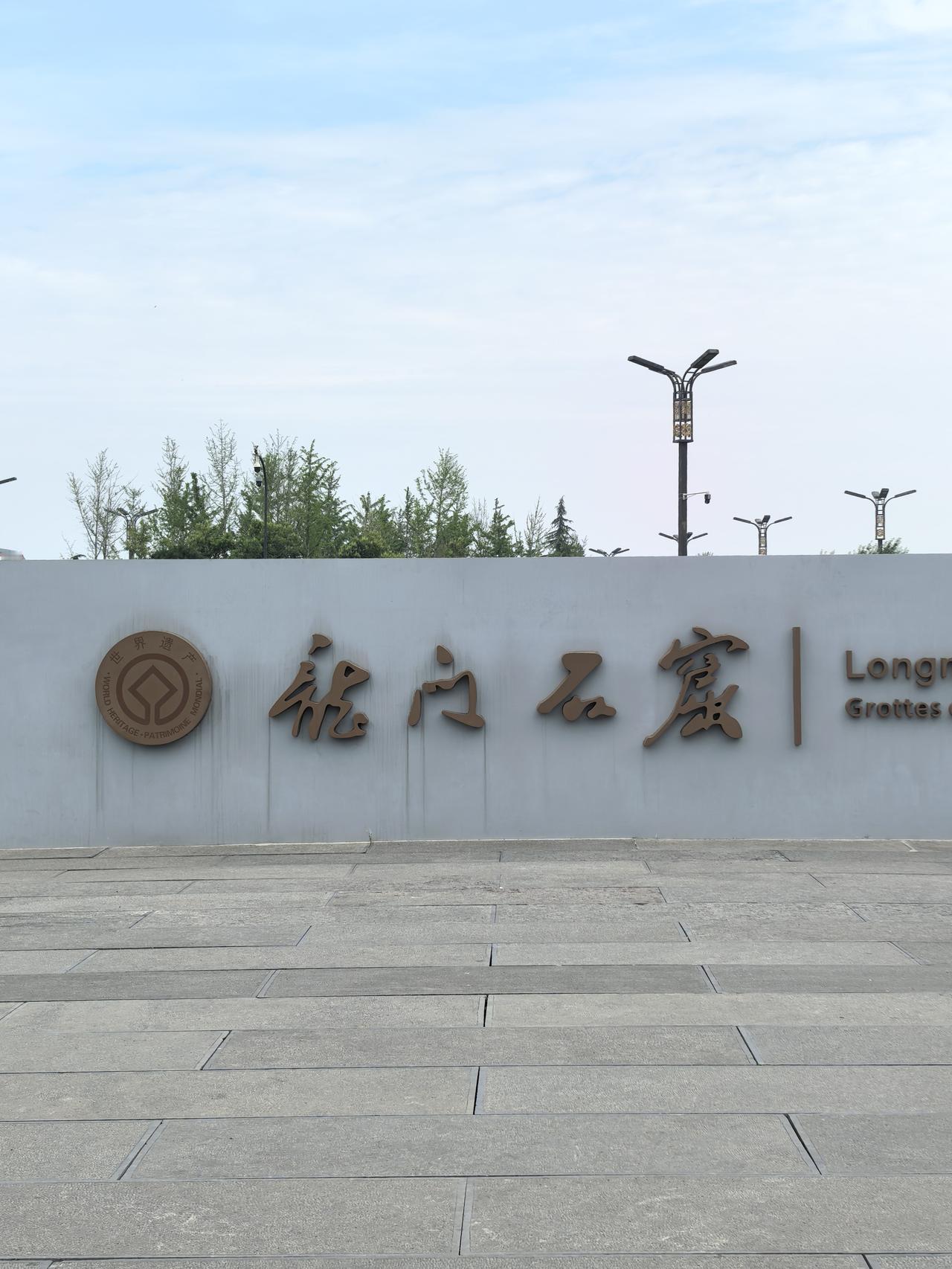 独游龙门石窟，静悟千年沧桑今日爱人留在酒店休憩，我独自一人打车前
