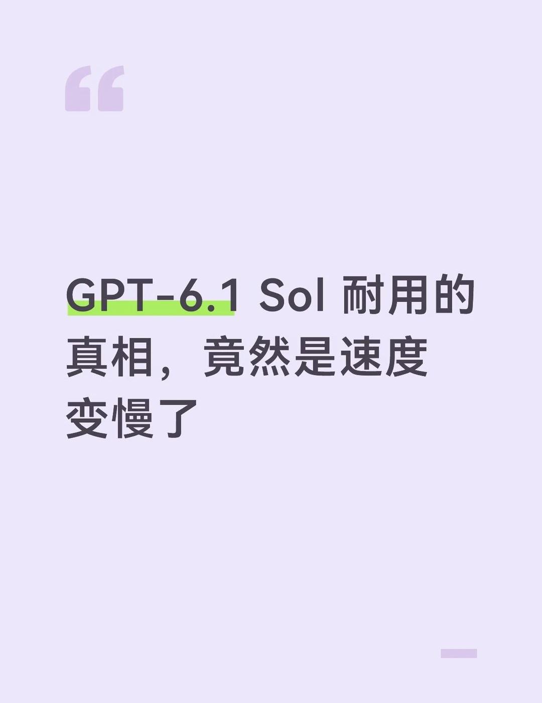 GPT-6.1Sol耐用的真相，竟然是速度变慢了GPT-6.1Sol最