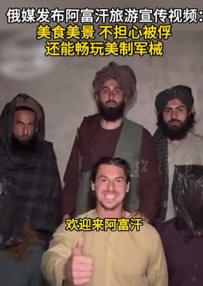 塔利班邀请世界人民前去阿富汗旅游，说是阿富汗有美食美景，不要担心被俘，还能畅玩美