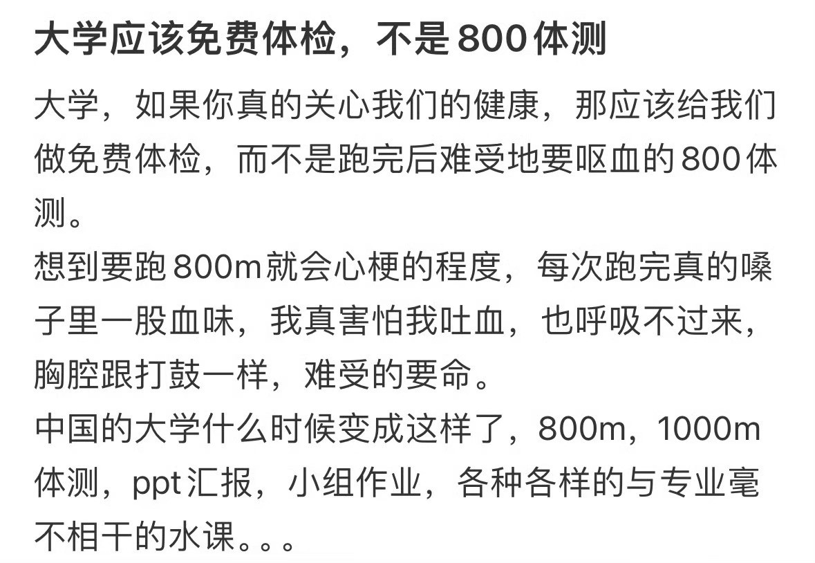 大学应该免费体检，不是800体测去体检被医生说没元素了