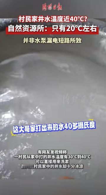 10月23日发布,山西霍州,一村民发现自家打的井水温度非常高,大约有30
