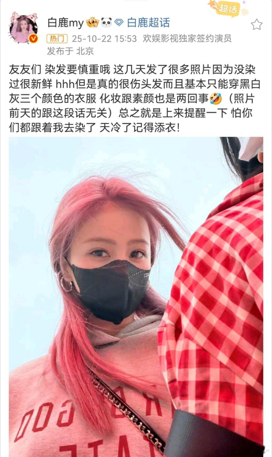 白鹿提醒粉丝不要因为她跟风去染头发​​​