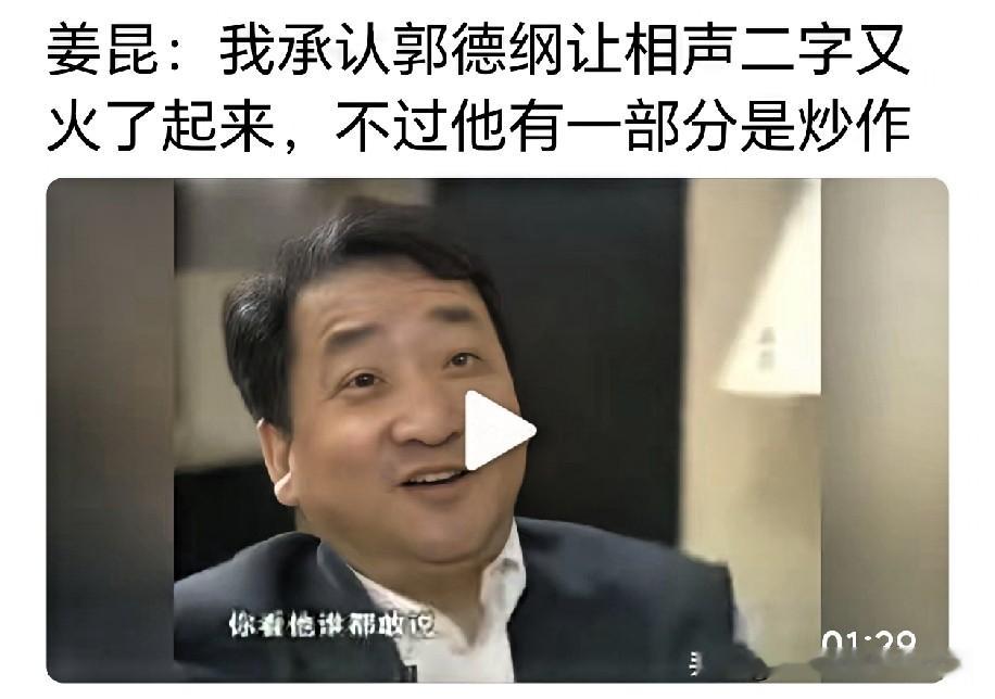 相声名家姜昆曾罕见真心话！不否认郭德纲带领德云社大火，但直言他的相声有致命短板！很多人以为姜昆一直全