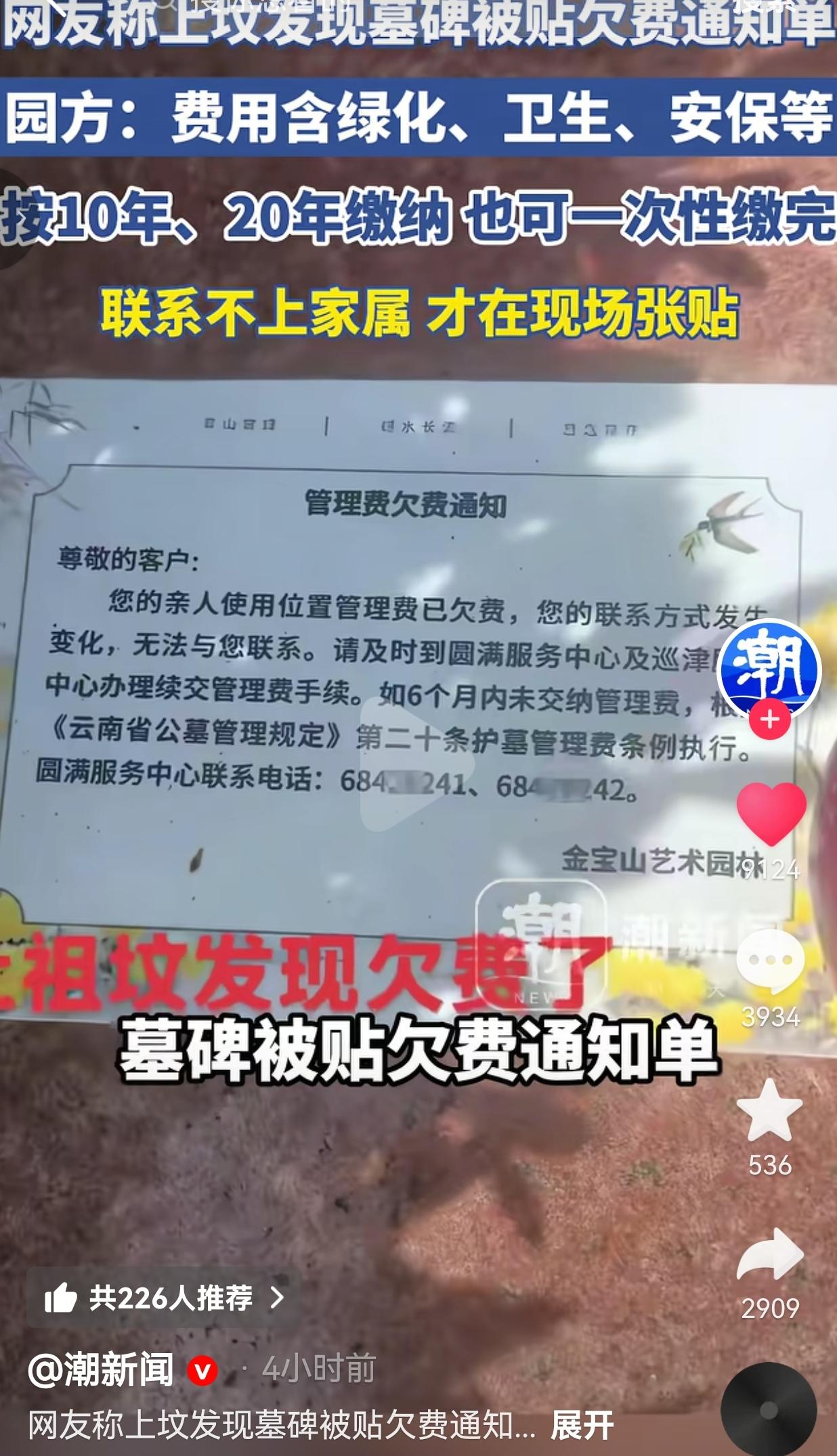 谁能想到，清明怀着孝心去给先人上坟，一低头竟看见墓碑上贴着一张欠费通知单？！