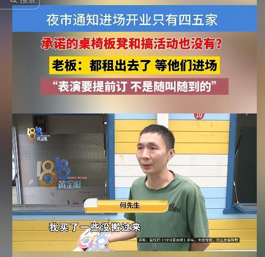 “这不是骗人吗？”浙江嘉兴，一男子花2万元租下夜市两个摊位，招商时说8月中下旬开